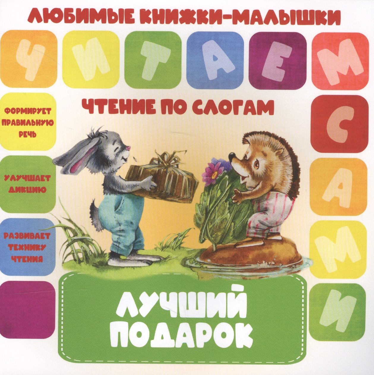 

Лучший подарок. Чтение по слогам