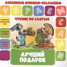 Лучший подарок. Чтение по слогам