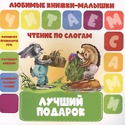 Лучший подарок. Чтение по слогам