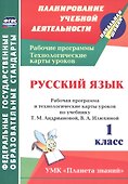 Русский язык. 1 класс. Рабочая программа и технологические карты уроков по учебнику Т.М. Андриановой, В.А. Илюхиной - 0