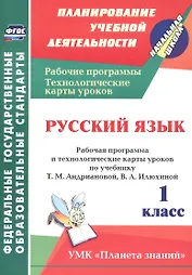 Русский язык. 1 класс. Рабочая программа и технологические карты уроков по учебнику Т.М. Андриановой, В.А. Илюхиной