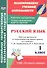 Русский язык. 1 класс. Рабочая программа и технологические карты уроков по учебнику Т.М. Андриановой, В.А. Илюхиной - 0