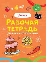 Логика. Рабочая тетрадь 5-7 лет