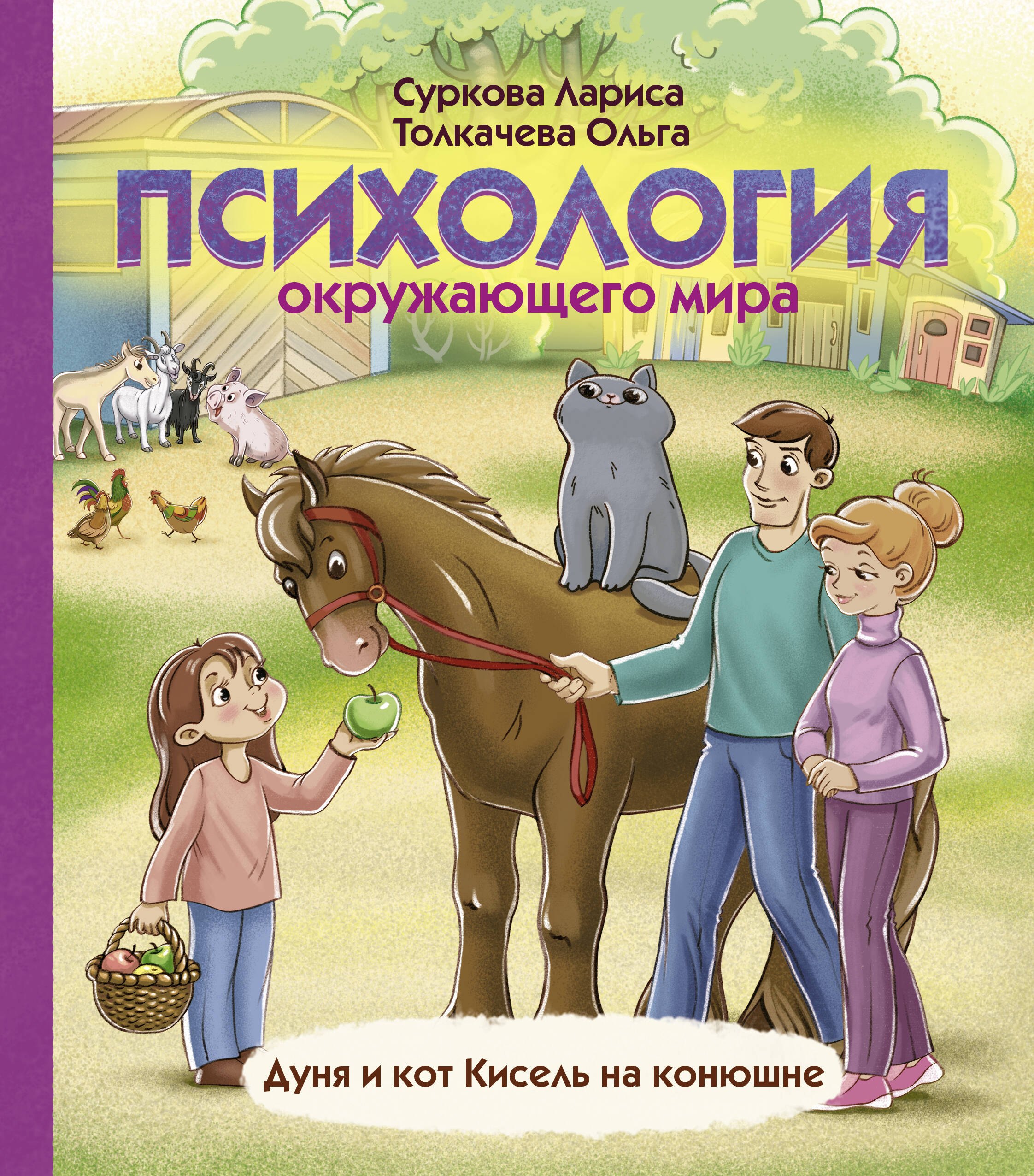 

Психология окружающего мира: Дуня и кот Кисель на конюшне