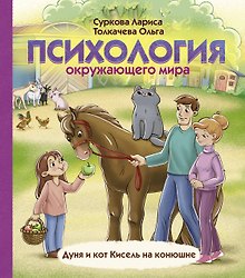 Психология окружающего мира: Дуня и кот Кисель на конюшне