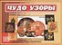Чудо узоры. Развивающая игра-лото для дошкольников и младших школьников - 0
