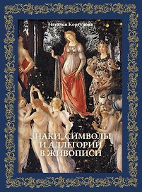 Знаки, символы и аллегории в живописи. Футляр