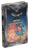 Огонь на солнце