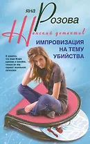 Импровизация на тему убийства: роман / (мягк) (Женский детектив). Розова Я. (ЦП)