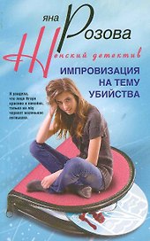 Импровизация на тему убийства: роман / (мягк) (Женский детектив). Розова Я. (ЦП)