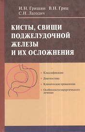 Кисты, свищи поджелудочной железы и их осложнения