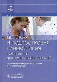 Детская и подростковая гинекология: руководство для врачей
