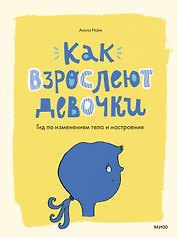 Как взрослеют девочки. Гид по изменениям тела и настроения