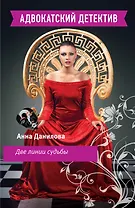 Две линии судьбы: повесть