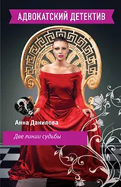 Две линии судьбы: повесть