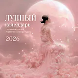Лунный календарь на 2026 год. Календарь настенный на 2026 год (300х300)