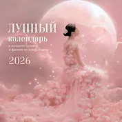 Лунный календарь на 2026 год. Календарь настенный на 2026 год (300х300)