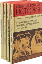 Всеобщая военная история. Древний мир (комплект из 4 книг)