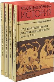 Всеобщая военная история. Древний мир (комплект из 4 книг)