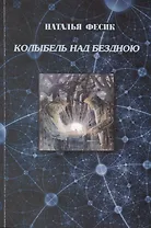 Колыбель над бездною. Размышления по поводу современной концепции Учения "Древо жизни"