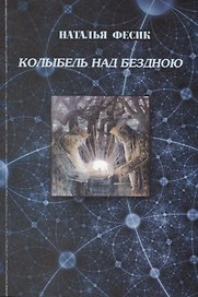 Колыбель над бездною. Размышления по поводу современной концепции Учения "Древо жизни"