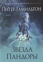 Звезда Пандоры