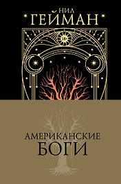 Американские боги