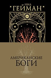 Американские боги