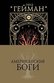 Американские боги