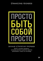 Просто быть собой просто. Личная стратегия прорыва