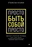 Просто быть собой просто. Личная стратегия прорыва - 0