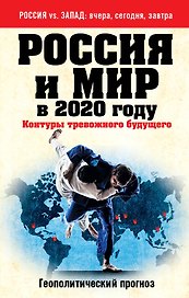 Россия и мир в 2020 году : Контуры тревожного будущего