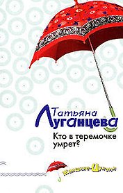 Кто в теремочке умрет?