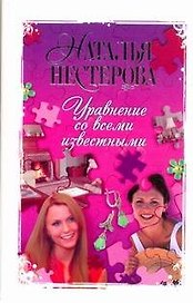 Уравнение со всеми известными : роман