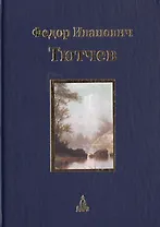 Юбилейное издание в 3 т.  Т.1. Стихотворения. Т. 2. Историческая публицистика. Историософские и политические стихотворения. Т.3. Письма