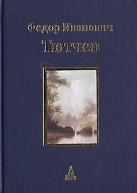 Юбилейное издание в 3 т.  Т.1. Стихотворения. Т. 2. Историческая публицистика. Историософские и политические стихотворения. Т.3. Письма