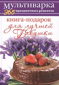 Книга-подарок для лучшей Бабушки