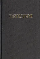 Библия Книги священного писания Ветхого и Нового Завета (канонические) В русском переводе с параллельными местами и приложениями (170х120) (черн) (98) (Триада)