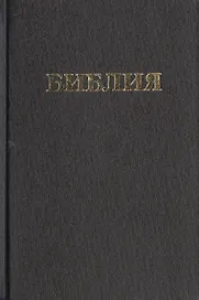 Библия Книги священного писания Ветхого и Нового Завета (канонические) В русском переводе с параллельными местами и приложениями (170х120) (черн) (98) (Триада)
