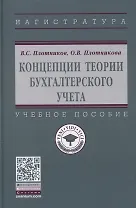 Концепции теории бухгалтерского учета: Учебное пособие