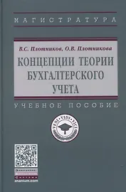 Концепции теории бухгалтерского учета: Учебное пособие