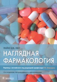 Наглядная фармакология