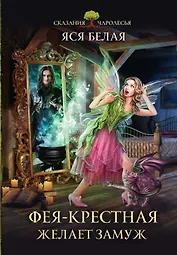 Фея-Крёстная желает замуж