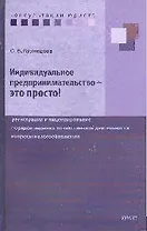 Индивидуальное предпринимательство - это просто! Регистрация и лицензирование, порядок ведения хозяйственной деятельности, вопросы налогообложения