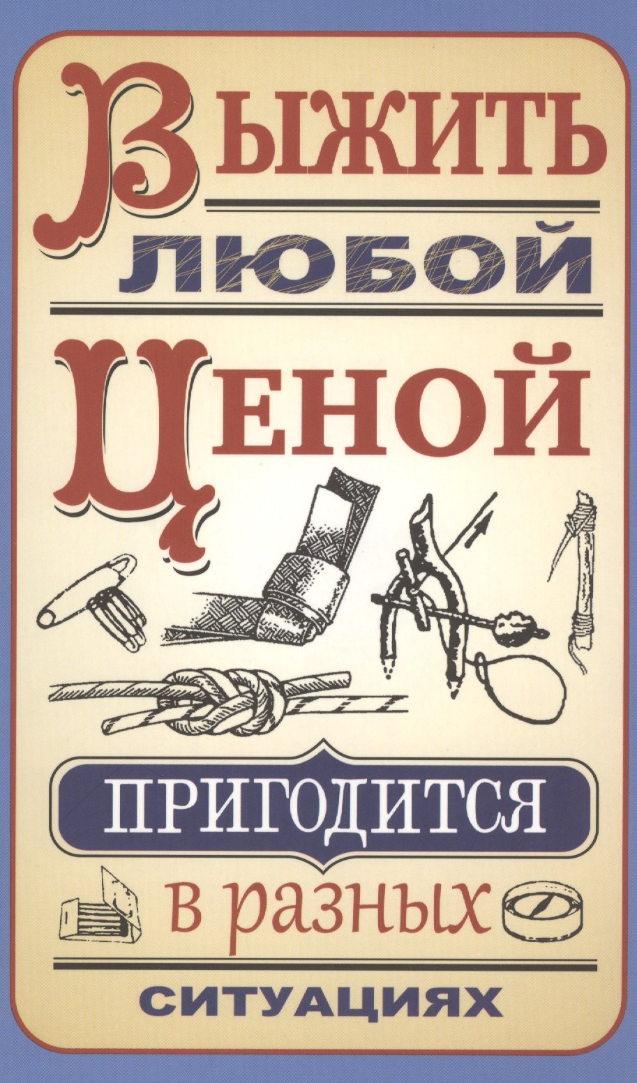

Выжить любой ценой
