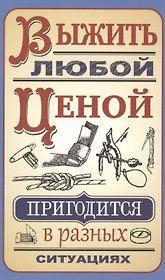 Выжить любой ценой