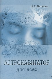 Астронавигатор для всех (м) Петущак