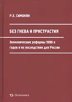 Без гнева и пристрастия: экономические реформы 1990-х годов и их последствия для России