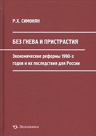 Без гнева и пристрастия: экономические реформы 1990-х годов и их последствия для России