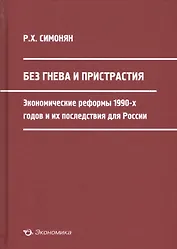 Без гнева и пристрастия: экономические реформы 1990-х годов и их последствия для России